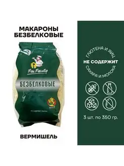 Макароны без глютена Вермишель