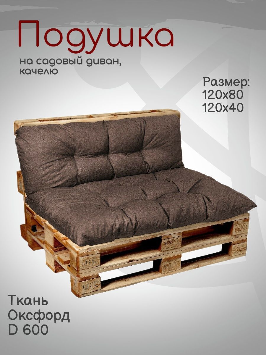 Подушки для дивана из поддонов