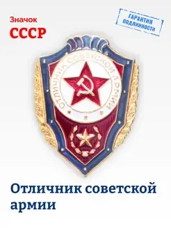 Коллекционных значок СССР Отличник советской армии