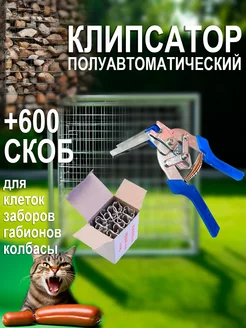 Клипсатор полуавтоматический + 600 скоб