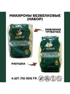 Макароны без глютена низкобелковые Набор