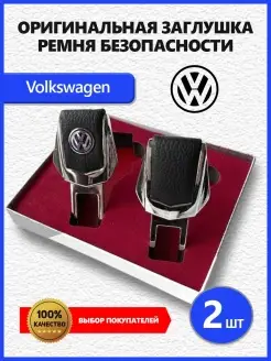 Заглушки ремня Volkswagen 2 шт