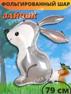 Воздушный шар Лесные звери Заяц