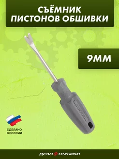 Съемник пистонов обшивки 9 мм