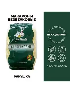 Макароны без глютена безбелковые Ракушка