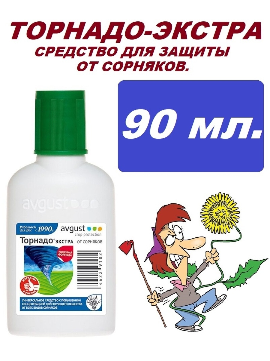 Avgust торнадо. Гербицид Торнадо Экстра. Торнадо Экстра от сорняков 90мл. Аналоги гербицида Торнадо от сорняков. Торнадо от сорняков борщевик.