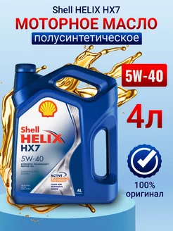 SHELL Моторное масло Helix HX7 5W-40 Полусинтетическое 4л