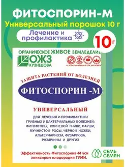 Фитоспорин-М универсальный порошок 10г