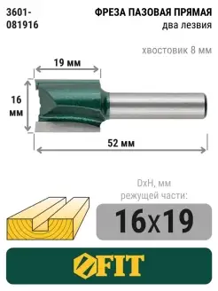 FIT Фреза по дереву 8 мм пазовая прямая