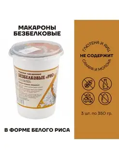 Макароны без глютена безбелковые Рис