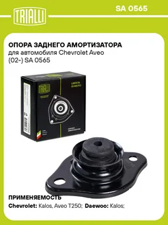 Опора заднего амортизатора для а м Chevrolet Aveo SA 0565