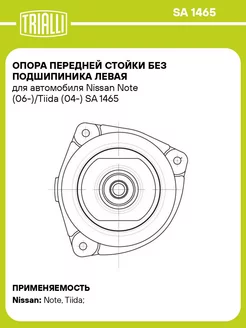 Опора передней стойки без подшипиника левая для SA 1465