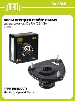 Опора передней стойки правая для а м Kia Rio (05-) SA 0888