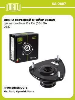 Опора передней стойки левая для а м Kia Rio (05-) SA 0887