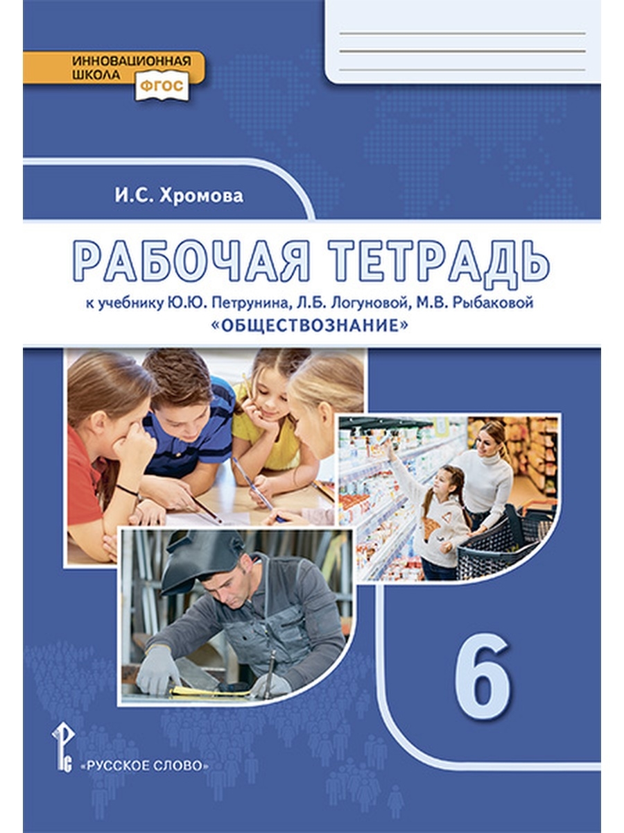 Рабочая тетрадь 6 класс. Петрунин ю.ю. Логунова л.б. Обществознание 6 класс. Тетрадь по обществознанию 6 класс Петрунина. Обществознание 6 класс учебник Петрунин. Учебник Обществознание 6 класс Петрунин Логунова Рыбакова.