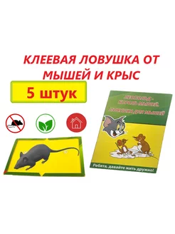 Мышеловка клеевая. Клеевая ловушка от мышей и крыс 5 шт