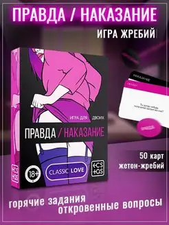 Секс игра для двоих Правда или Наказание 18+