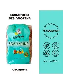 Макароны безбелковые безглютеновые овощные