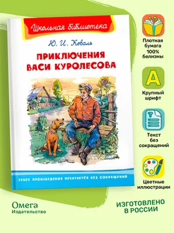 Коваль Ю.И. Приключения Васи Куролесова. Внеклассное чтение