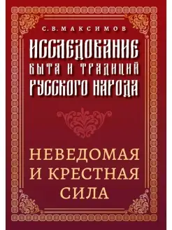 Исследование быта и традиций русского народа