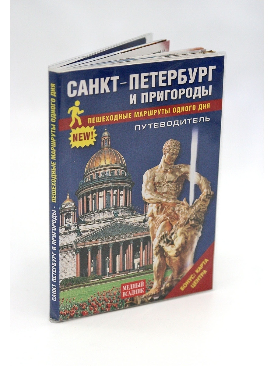 Путеводитель по спб. Путеводитель Санкт-Петербург. Путеводитель по Санкт-Петербургу книга. Брошюра путеводитель по Санкт-Петербургу. Путеводитель по Питеру книга.