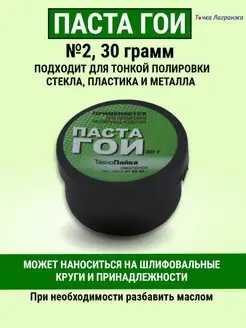 Паста полировальная ГОИ №2 30 грамм