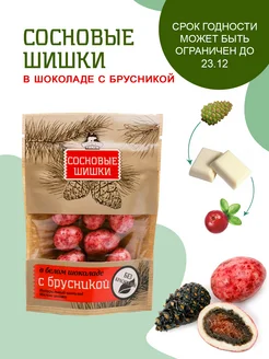 Шишка в шоколаде с брусникой, 60г