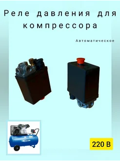 Реле давления для компрессора(прессостат) 220 В