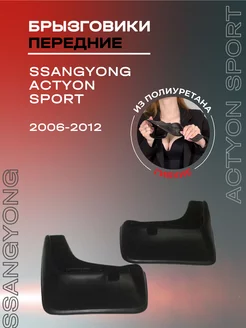 Брызговики передние SsangYong Actyon Sport (2006-2012)