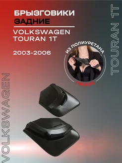 Брызговики задние Volkswagen Touran (1T) (2003-2006)