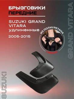 Брызговики передние Suzuki Grand Vitara (2005-2015)