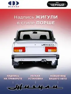 Эмблема,шильдик, надпись Жигули в стиле классика(черный)