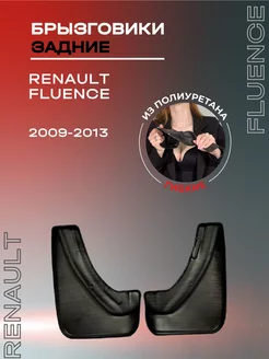 Брызговики автомобильные задние Renault Fluence (09-13)