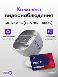 Камера wifi (комплект Cloud Bullet Wifi)