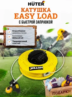 Головка с леской (катушка) EASY LOAD для триммеров