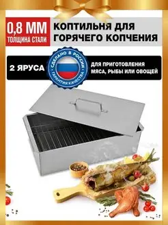 Коптильня для рыбы и мяса барбекю