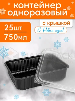 Контейнеры одноразовые пластиковые с крышкой 750 мл 25 шт