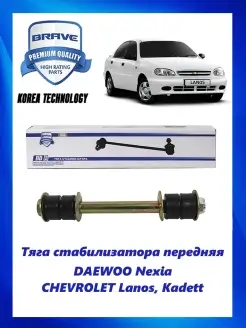 Тяга (стойка) стабилизатора передняя DAEWOO CHEVROLET