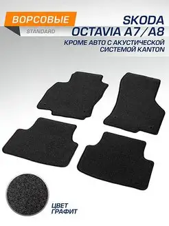 Коврики текстильные Standard Skoda Octavia A7 A8 13-