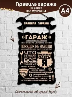 Постер а4 правила гаража