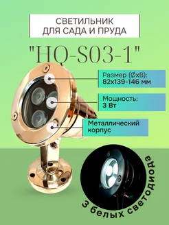 Подсветка садовая подводная HQ-S03-1 металл, 3 светодиода