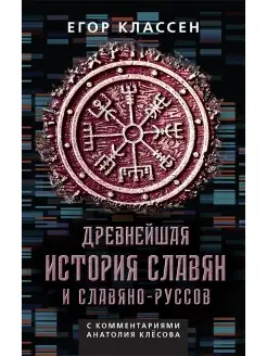 Древнейшая история славян и славяно-руссов