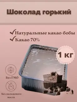 Шоколад Горький 70% в брикетах 1 кг