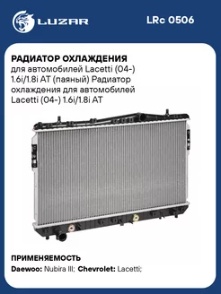 Радиатор охлаждения для а м Lacetti (04-) LRc 0506