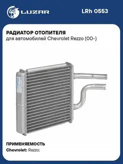 Радиатор отопителя для а м Chevrolet Rezzo (00-) LRh 0553