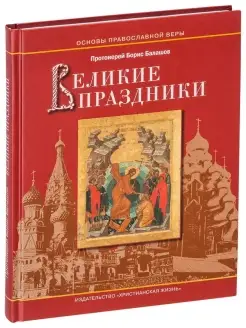 Великие праздники. Пособие для детей и взрослых по изучению…