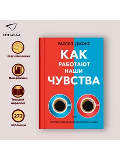 Как работают наши чувства. Рассел Джонс