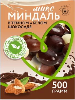 Миндаль Микс в белом и темном шоколаде 500г