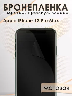 Гидрогелевая защитная пленка на экран iPhone 12 Pro Max