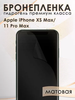 Гидрогелевая пленка на экран iPhone XS Max, 11 Pro Max